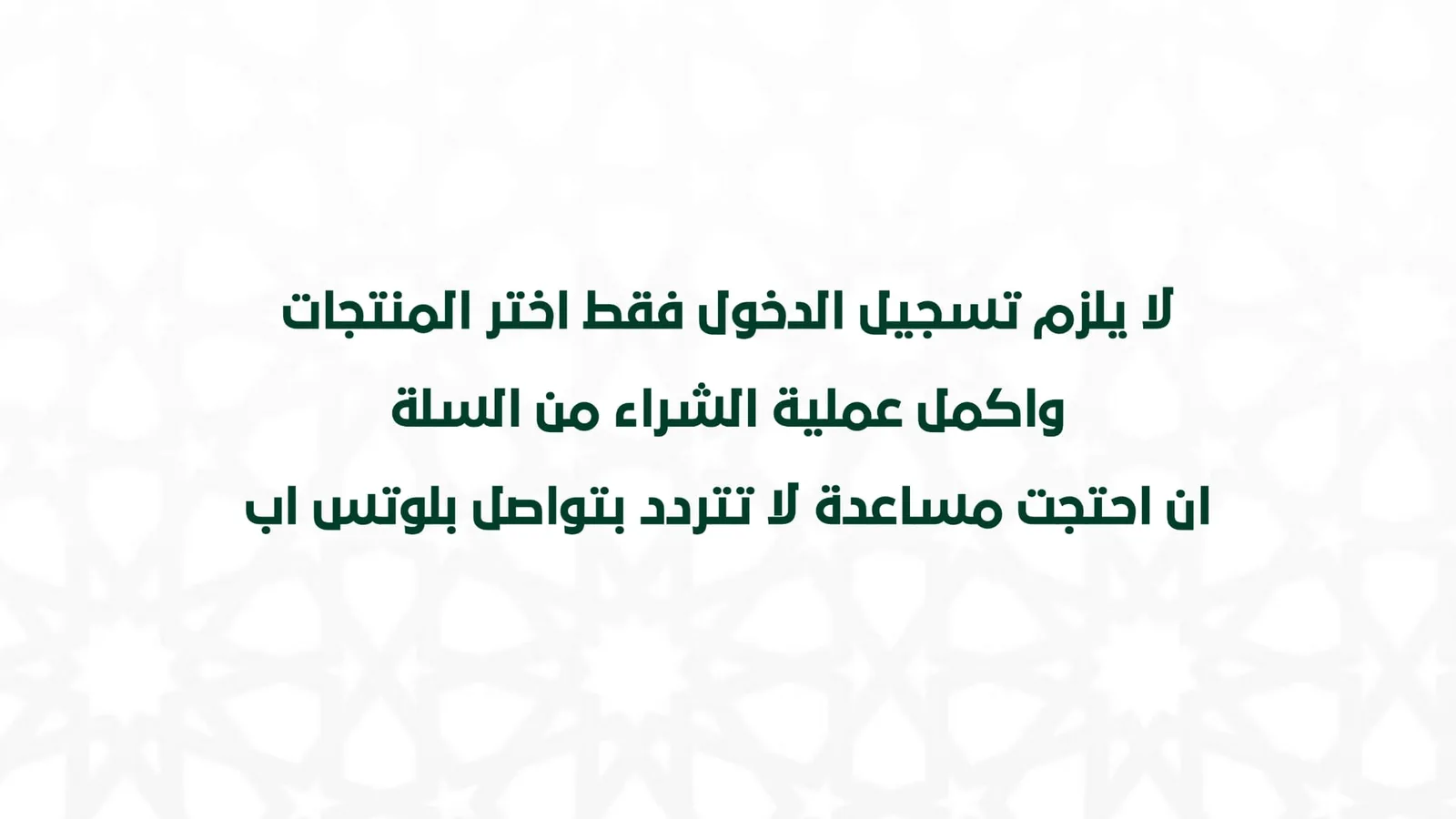 لا يلزم تسجيل الدخول فقط اختر المنتجات واكمل عملية الشراء من السلة ان احتجت مساعدة لا تتردد بتواصل بلوتس اب