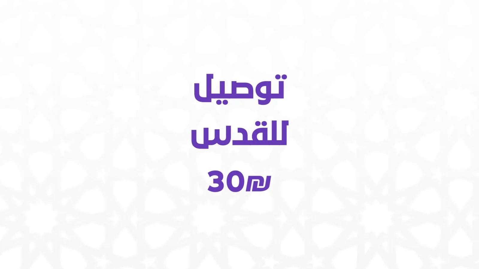 توصيل للقدس 30₪