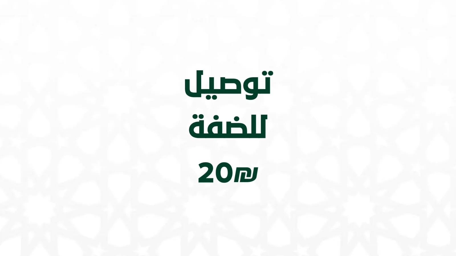 توصيل للضفة 20₪