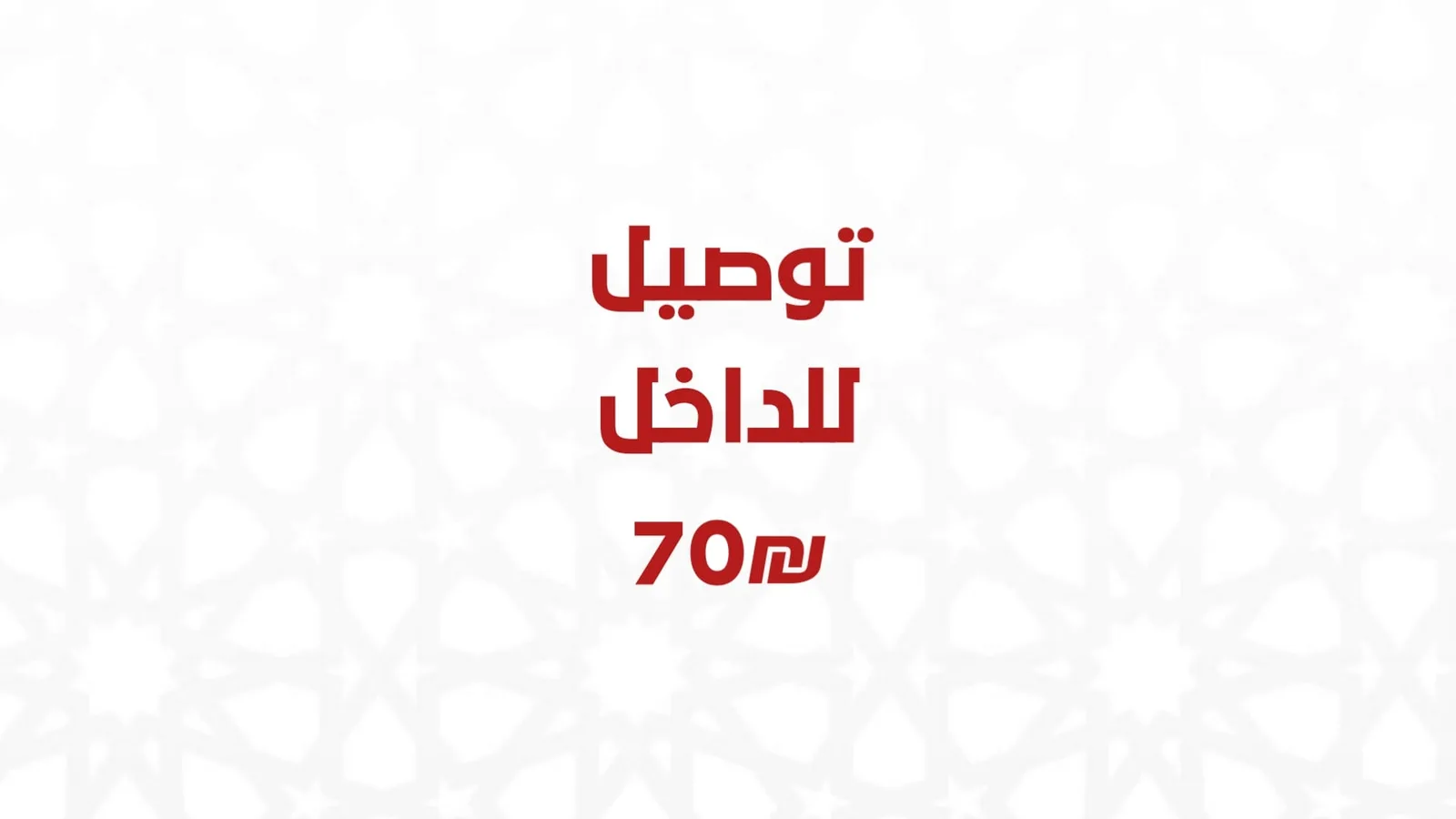 توصيل للداخل 70₪